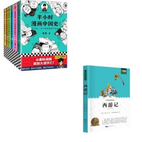 半小时漫画+西游记共7册