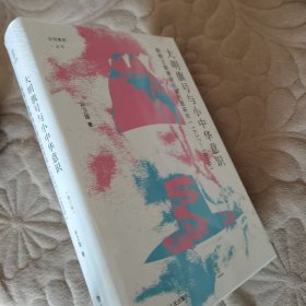 大明旗号与小中华意识：朝鲜王朝尊周思明问题研究 论世衡史丛书