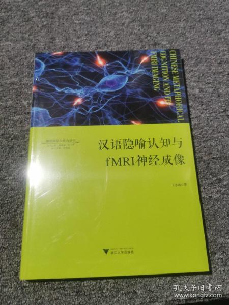 汉语隐喻认知与fMRI神经成像/神经科学与社会丛书（正版塑封全新）