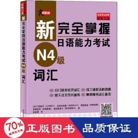 新掌握语能力试n4级词汇 外语－日语 ()三好裕子 等