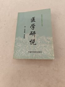 医学研悦 明清中医临证小丛书（书棱，皮边破，书内容完整，前后几页有印章，破，内容完整，品相如图）