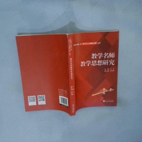 教学名师教学思想研究