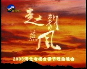 河北电视台 2003年 戏曲春晚 DVD 京剧 昆曲 越剧 评剧 唐剧 河北梆子 北方坠子  武安落子  二人台 张建国 邓沐玮 张秋玲 王洪玲 崔连润 许荷英 邱瑞德 彭慧蘅 李欣 袁淑梅 吴双 张荣亮等