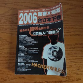 黑客X档案2006年合订本下卷