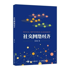 正版现货社交网络对齐张忠宝9787115622150新华仓库多仓直发