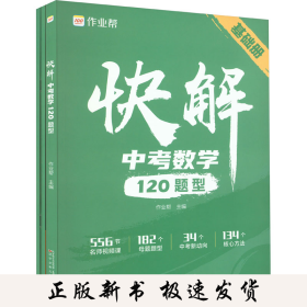 快解中考 数学120题型(全4册)