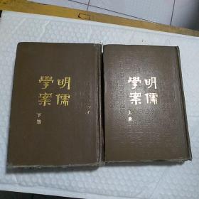 明儒学案 上下册 (全二册) 精装本 一版一印 7000册 馆藏