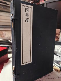 四书读 线装 （一函三册）