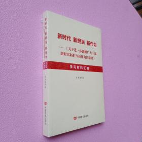 新时代新担当新作为——《关于进一步激励广大干部新时代新担当新作为的意见》学习材料汇编（不忘初心，牢记使命；新时代新使命新作为）