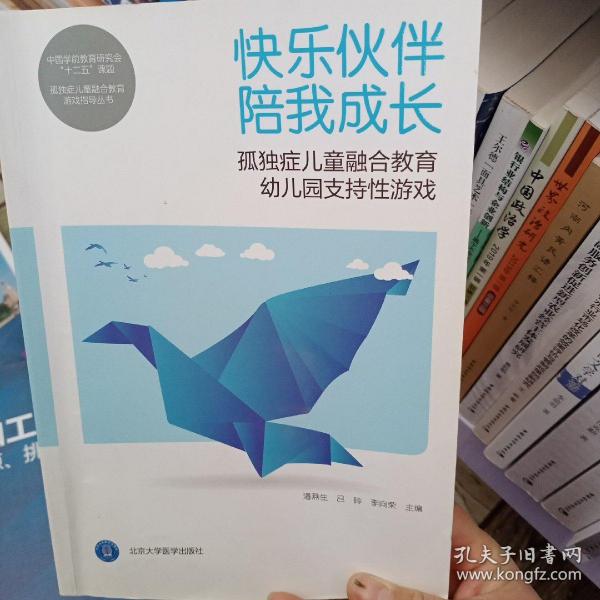 快乐伙伴 陪我成长——孤独症儿童融合教育幼儿园支持性游戏