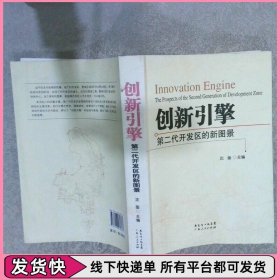 创新引擎第二代开发区的新图景