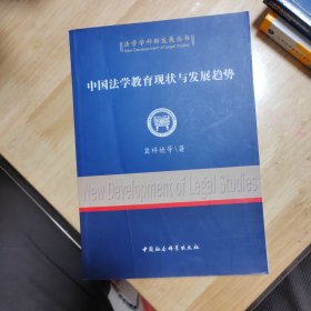 中国法学教育现状与发展趋势（法学学科新发展丛书）