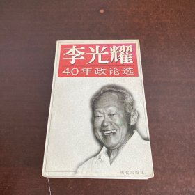 李光耀40年政论选