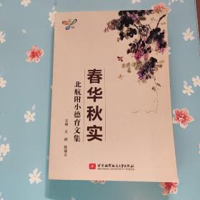 春华秋实北航附小德育文集