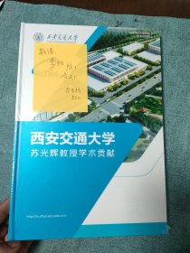 西安交通大学 苏光辉教授学术贡献