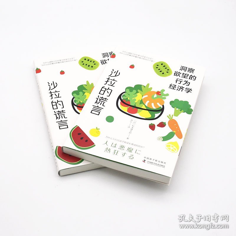 沙拉的谎言 洞察欲望的行为经济学