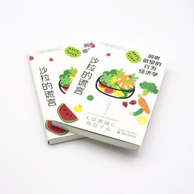 沙拉的谎言 洞察欲望的行为经济学