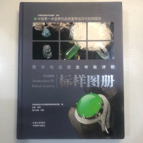 翡翠饰品质量等级评价标样图册（精装）