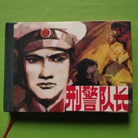 纪念改革开放30周年优秀连环画作品选：刑警队长（32开精装）