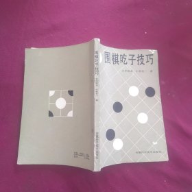 围棋吃子技巧