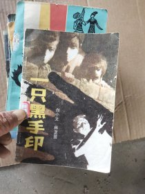 一只黑手印