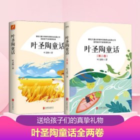 正版 叶圣陶童话全两卷 叶圣陶 北京联合出版公司