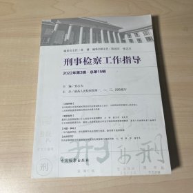 刑事检察工作指导 2022 3