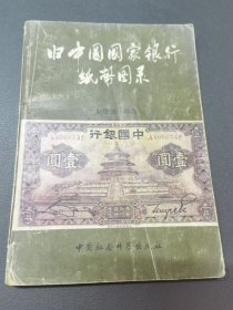 旧中国国家银行纸币图录（修订版）
