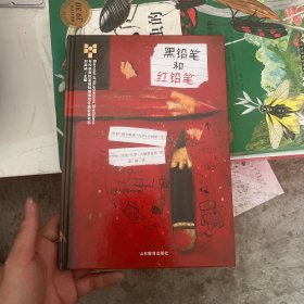 黑铅笔和红铅笔-布拉迪斯拉发国际插画双年展获奖书系