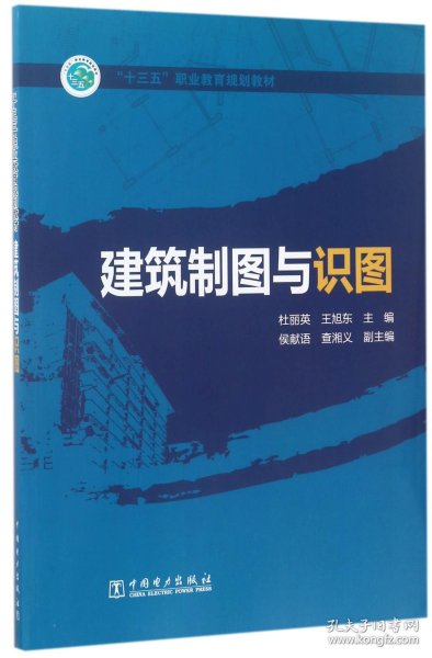 “十三五”职业教育规划教材  建筑制图与识图