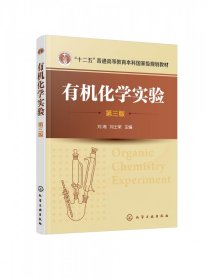 有机化学实验（第三版）（刘湘）