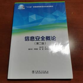 “十三五”普通高等教育本科规划教材 信息安全概论（第二版）