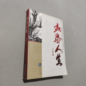 血染人生
