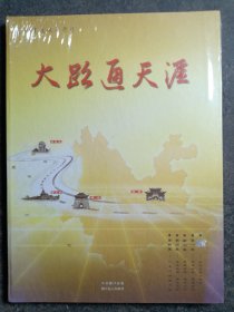 大路通天涯DVD四集电视纪录片（未拆封看过）