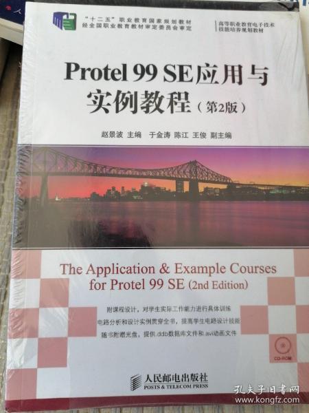 Protel 99 SE应用与实例教程(第2版)/“十二五”职业教育国家规划教材