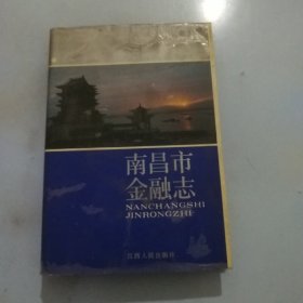 南昌市金融志