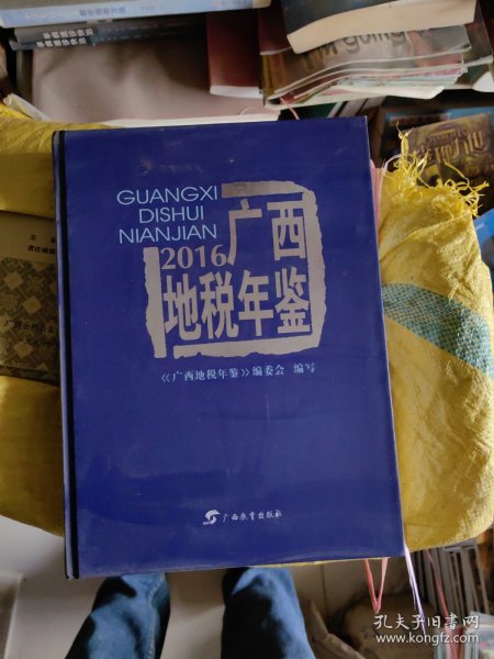 广西地税年鉴 2016