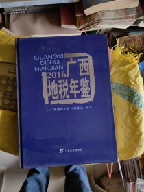广西地税年鉴 2016