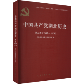 中国共产党湖北历史 9787509861325