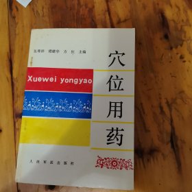 穴位用药