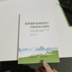 自然保护区周边农户可持续生计研究