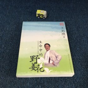 生命中的野姜花