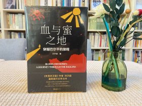 血与蜜之地：穿越巴尔干的旅程