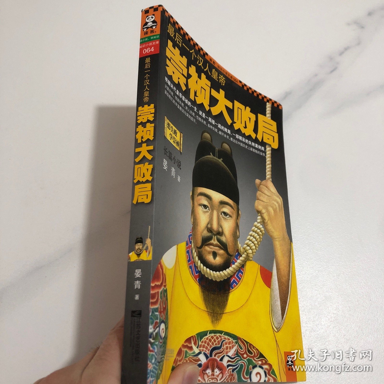 最后一个汉人皇帝：崇祯大败局（塑封发货）