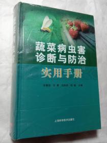 蔬菜病虫害诊断与防治实用手册(未拆封)