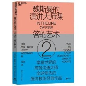 魏斯曼的演讲大师课:2:2:答的艺术:How to handle tough questions-when it counts