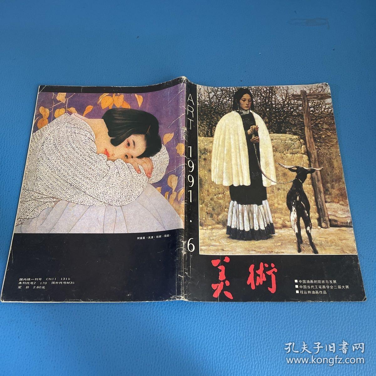 美术1991年第6期