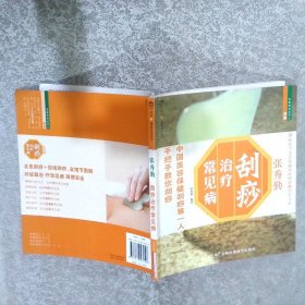 刮痧治疗常见病