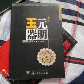 民间元明玉器图鉴