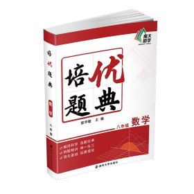 保正版！培优题典 数学 8年级9787305244315南京大学出版社郭华敏